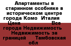 Апартаменты в старинном особняке в историческом центре города Комо (Италия) › Цена ­ 141 040 000 - Все города Недвижимость » Недвижимость за границей   . Тамбовская обл.